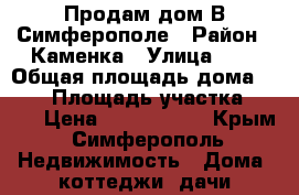 Продам дом В Симферополе › Район ­ Каменка › Улица ­ 4 › Общая площадь дома ­ 100 › Площадь участка ­ 200 › Цена ­ 2 100 000 - Крым, Симферополь Недвижимость » Дома, коттеджи, дачи продажа   